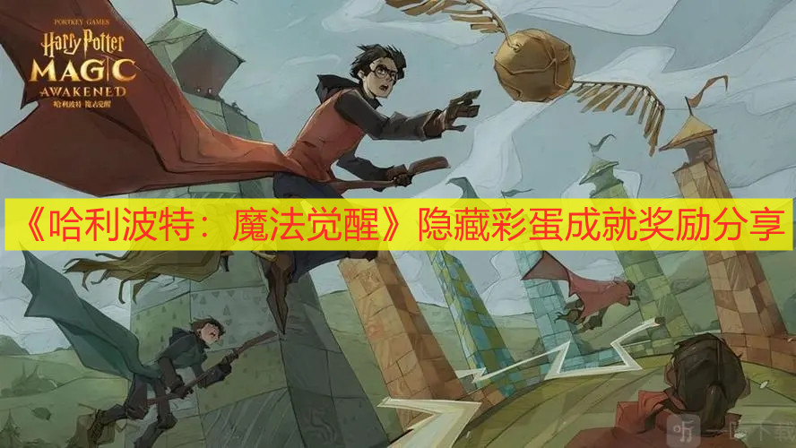 《哈利波特：魔法觉醒》隐藏彩蛋成就奖励分享