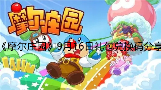 《摩尔庄园》9月16日礼包兑换码分享