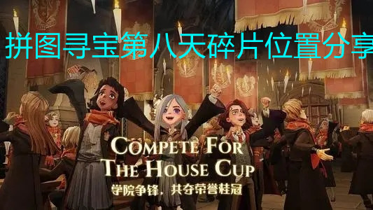 《哈利波特：魔法觉醒》拼图寻宝第八天碎片位置分享