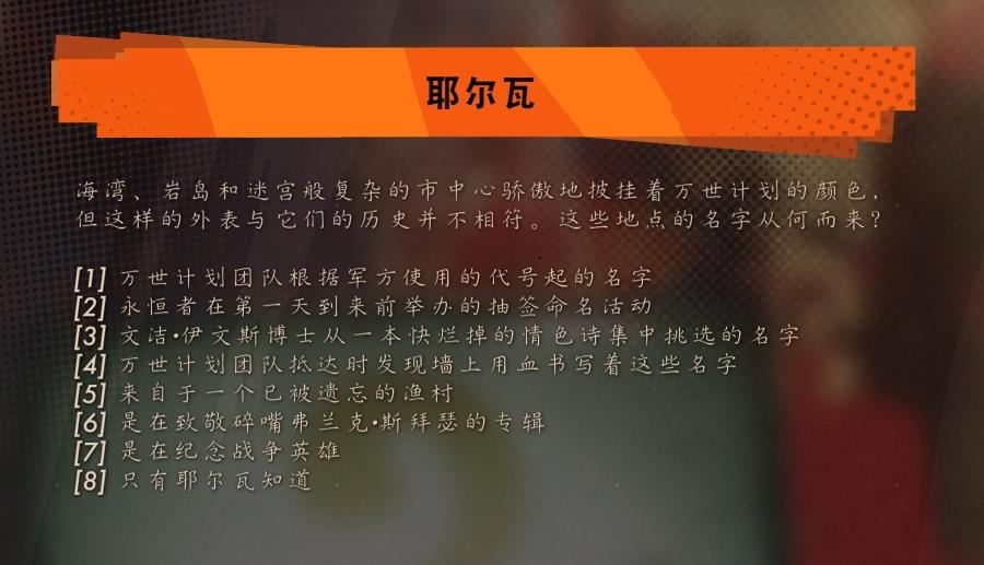 《死亡循环》耶尔瓦问题全部答案汇总分享