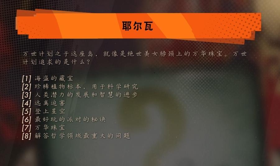 《死亡循环》耶尔瓦问题全部答案汇总分享