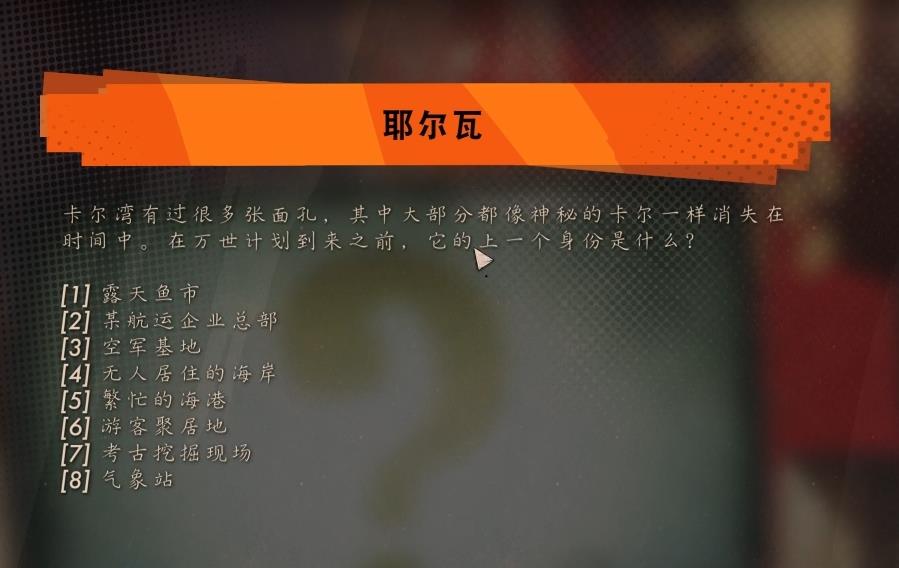 《死亡循环》耶尔瓦问题全部答案汇总分享