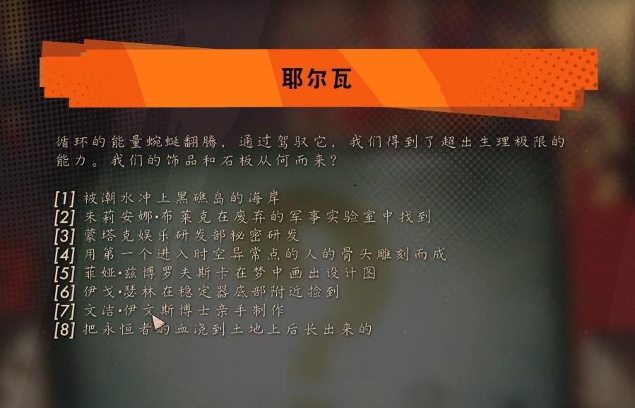 《死亡循环》耶尔瓦问题全部答案汇总分享
