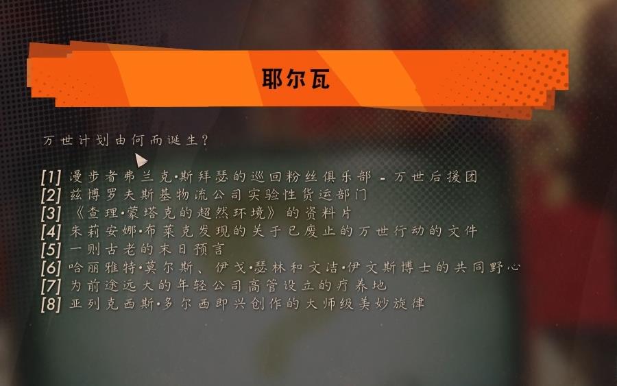 《死亡循环》耶尔瓦问题全部答案汇总分享
