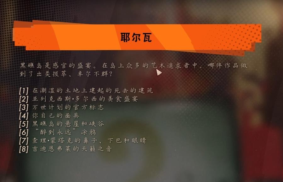 《死亡循环》耶尔瓦问题全部答案汇总分享