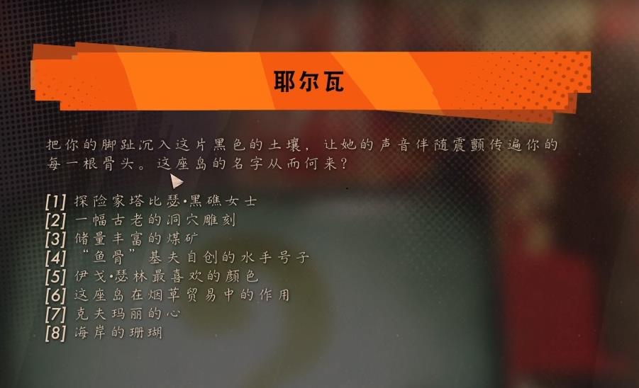 《死亡循环》耶尔瓦问题全部答案汇总分享
