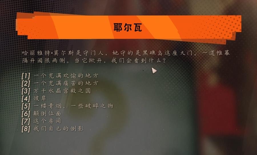 《死亡循环》耶尔瓦问题全部答案汇总分享