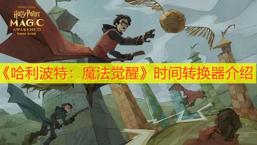 《哈利波特：魔法觉醒》时间转换器介绍
