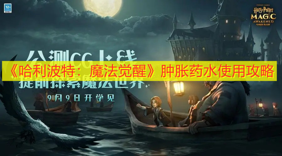 《哈利波特：魔法觉醒》肿胀药水使用攻略
