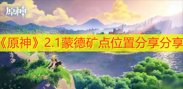 《原神》2.1蒙德矿点位置分享分享