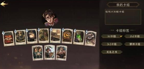 《哈利波特：魔法觉醒》哈利火蛇卡组攻略