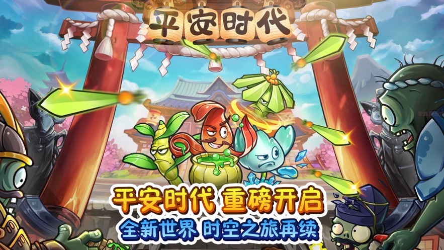 植物大战僵尸2之平安时代内购破解版2021最新版