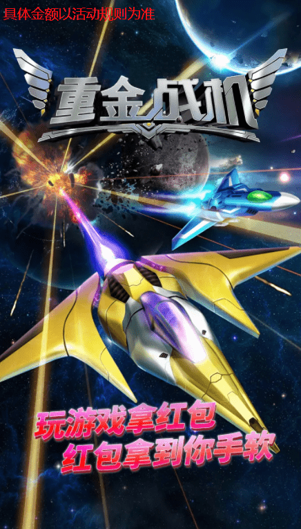 重金战机游戏红包版app