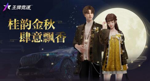 王牌竞速中秋活动怎么玩