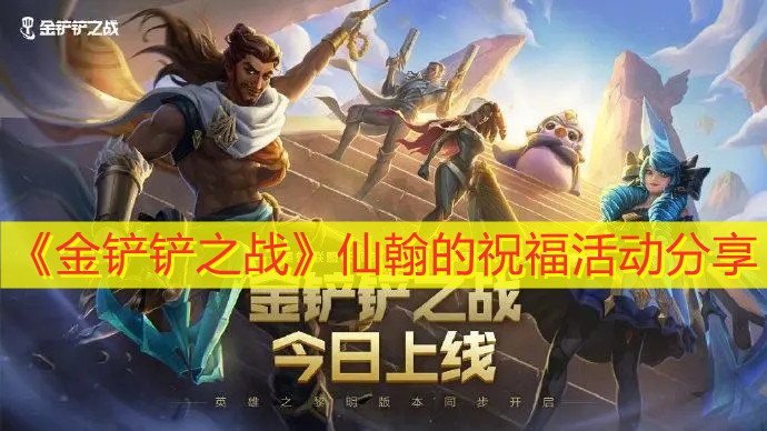 《金铲铲之战》仙翰的祝福活动分享