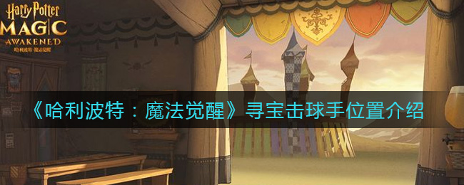 《哈利波特：魔法觉醒》寻宝击球手位置介绍
