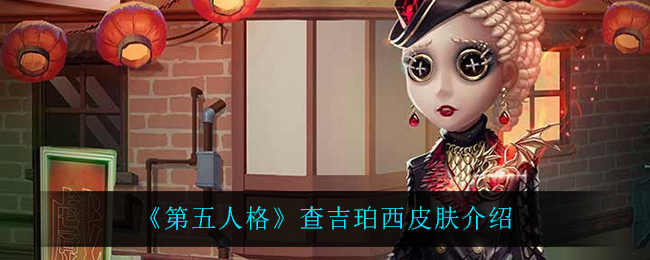 《第五人格》查吉珀西皮肤介绍