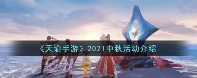 《天谕手游》2021中秋活动介绍