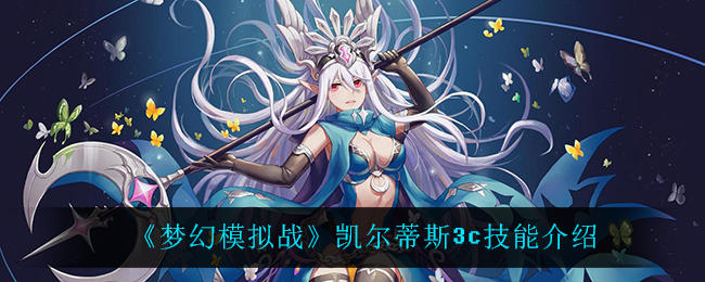 《梦幻模拟战》凯尔蒂斯3c技能介绍