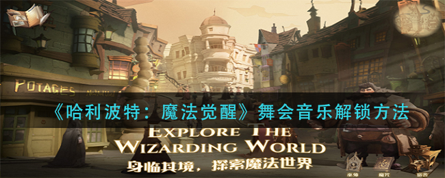 《哈利波特：魔法觉醒》舞会音乐解锁方法