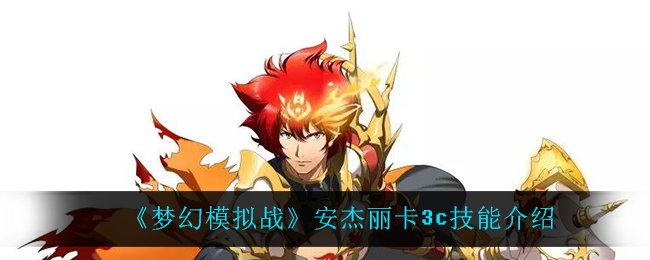 《梦幻模拟战》安杰丽卡3c技能介绍