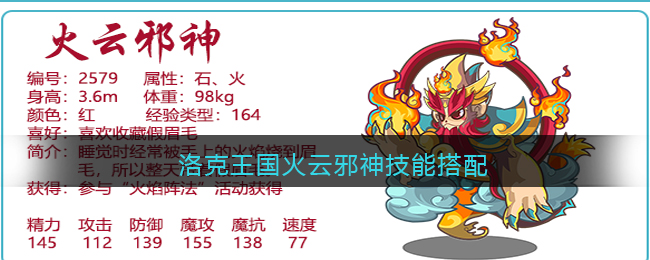 洛克王国火云邪神技能搭配
