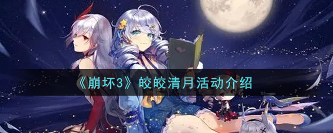 《崩坏3》皎皎清月活动介绍