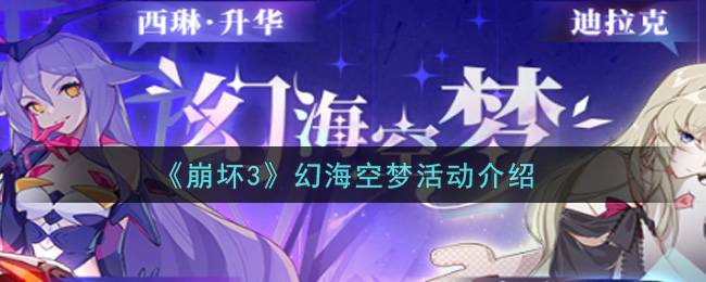 《崩坏3》幻海空梦活动介绍