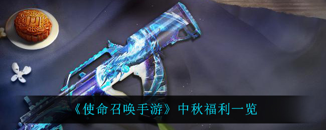《使命召唤手游》中秋福利一览