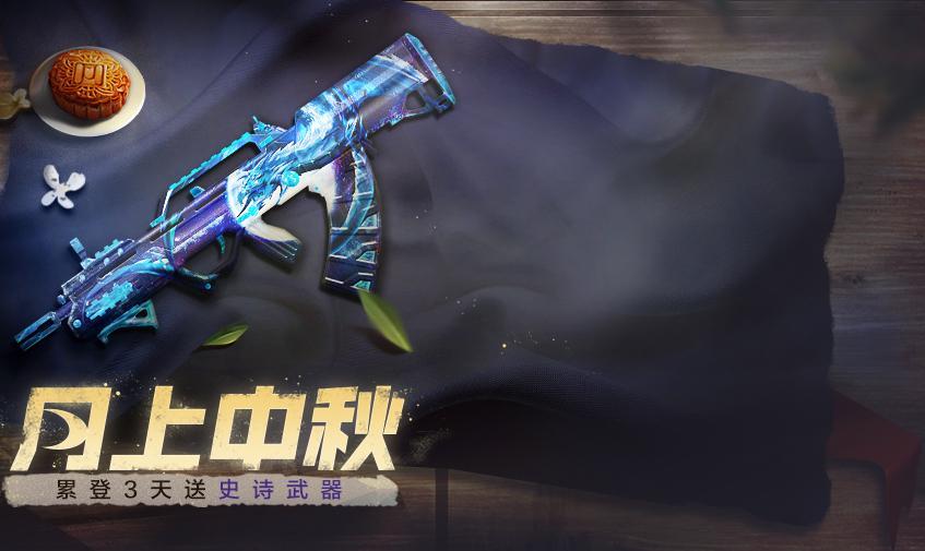 《使命召唤手游》中秋福利一览