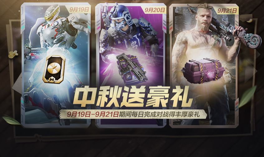 《使命召唤手游》中秋福利一览
