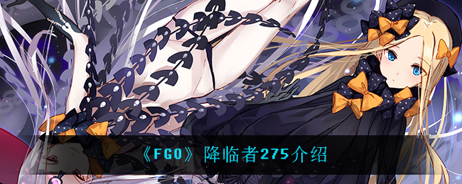 《FGO》降临者275介绍