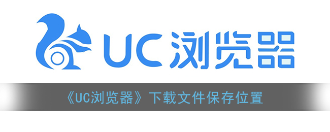 《UC浏览器》下载文件保存位置