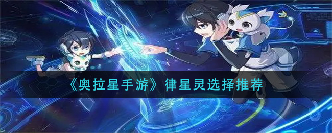 《奥拉星手游》律星灵选择推荐