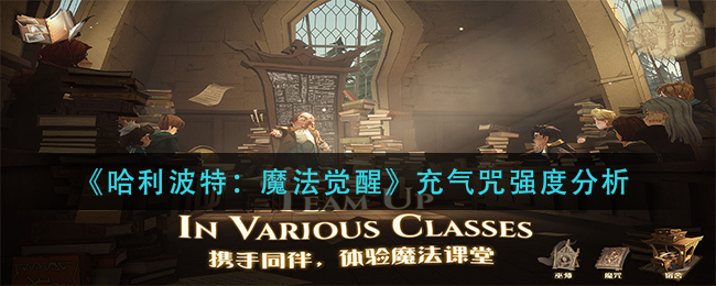 《哈利波特：魔法觉醒》充气咒强度分析