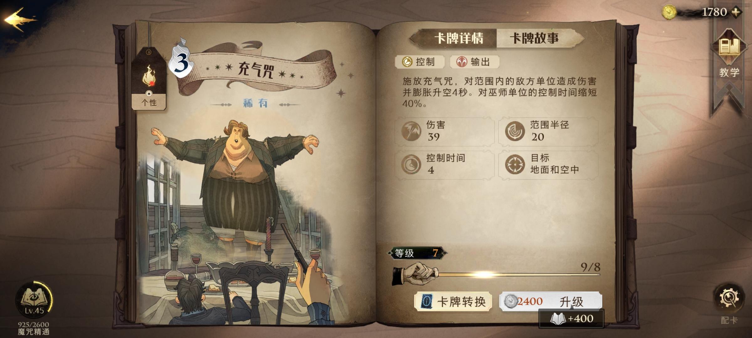 《哈利波特：魔法觉醒》充气咒强度分析