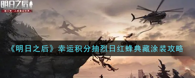 《明日之后》幸运积分抽烈日红蜂典藏涂装攻略