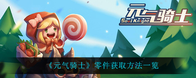 《元气骑士》零件获取方法一览