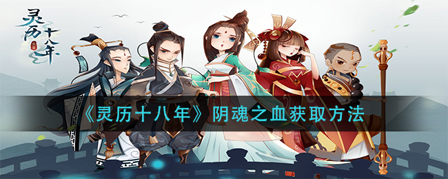 《灵历十八年》阴魂之血获取方法