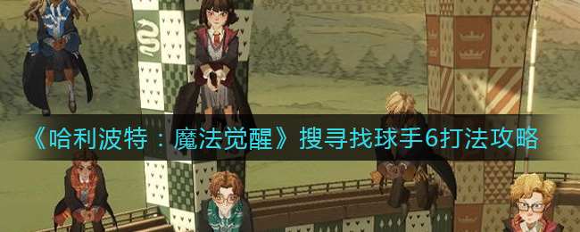《哈利波特：魔法觉醒》搜寻找球手6打法攻略