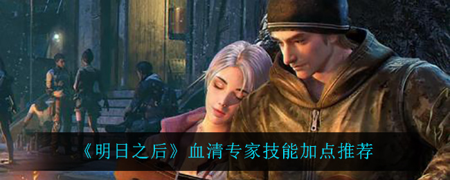 《明日之后》血清专家技能加点推荐
