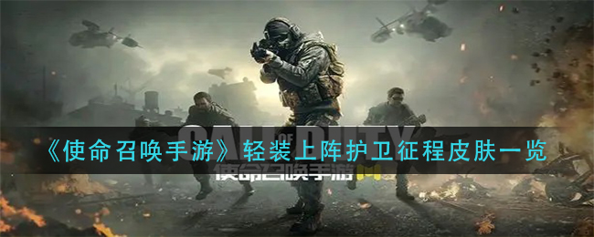 《使命召唤手游》轻装上阵护卫征程皮肤一览