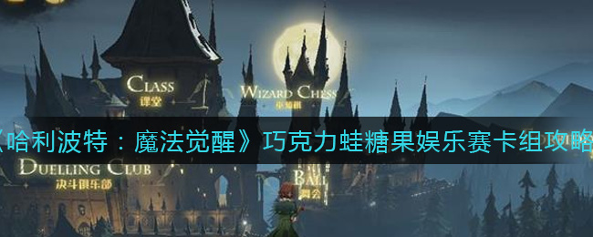 《哈利波特：魔法觉醒》巧克力蛙糖果娱乐赛卡组攻略