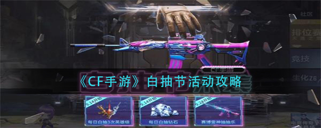 《CF手游》白抽节活动攻略