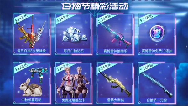 《CF手游》白抽节活动攻略