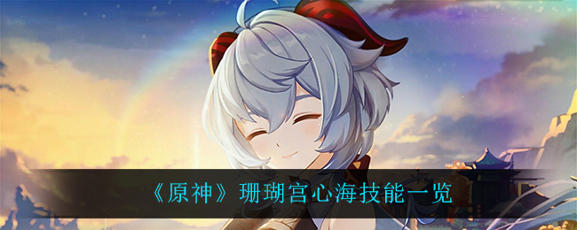 《原神》珊瑚宫心海技能一览