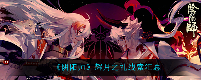 《阴阳师》辉月之礼线索汇总