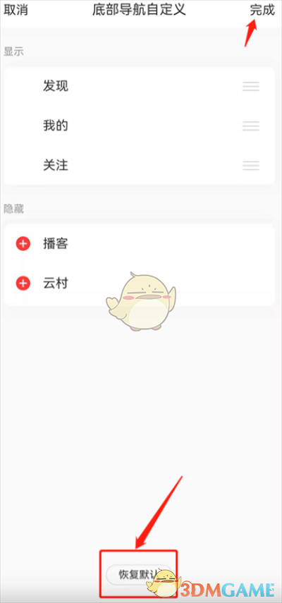 《网易云音乐》恢复默认导航栏方法