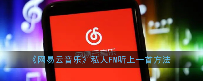 《网易云音乐》私人FM听上一首方法