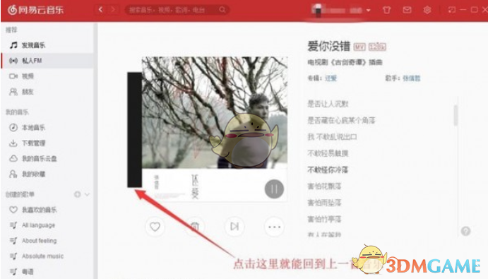 《网易云音乐》私人FM听上一首方法